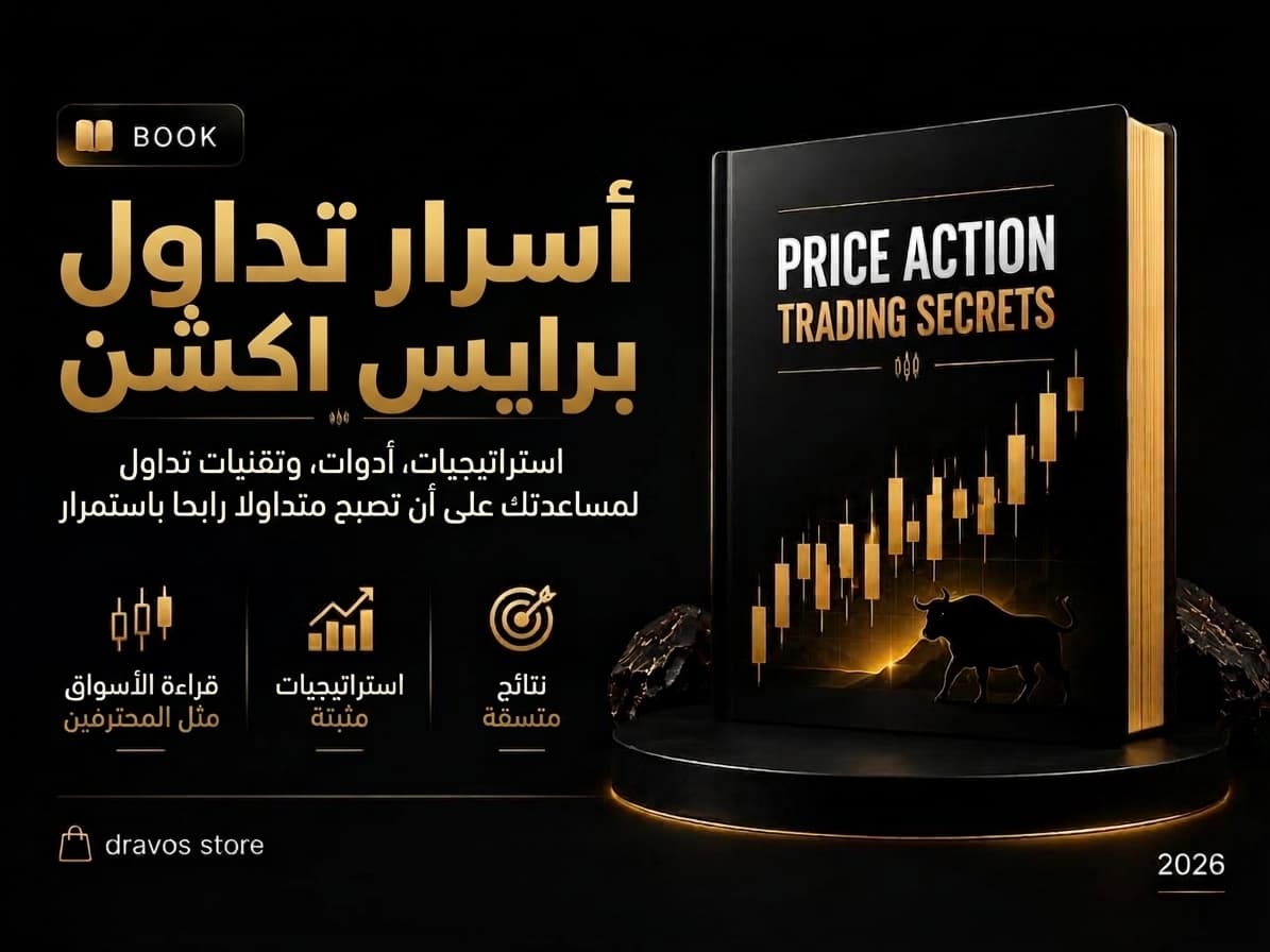 أسرار تداول حركة السعر: استراتيجيات وأدوات وتقنيات التداول