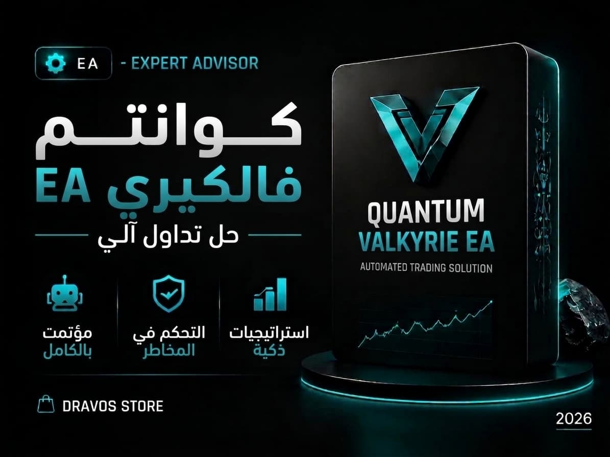 كوانتم فالكيري - مستشار خبير للتداول الآلي