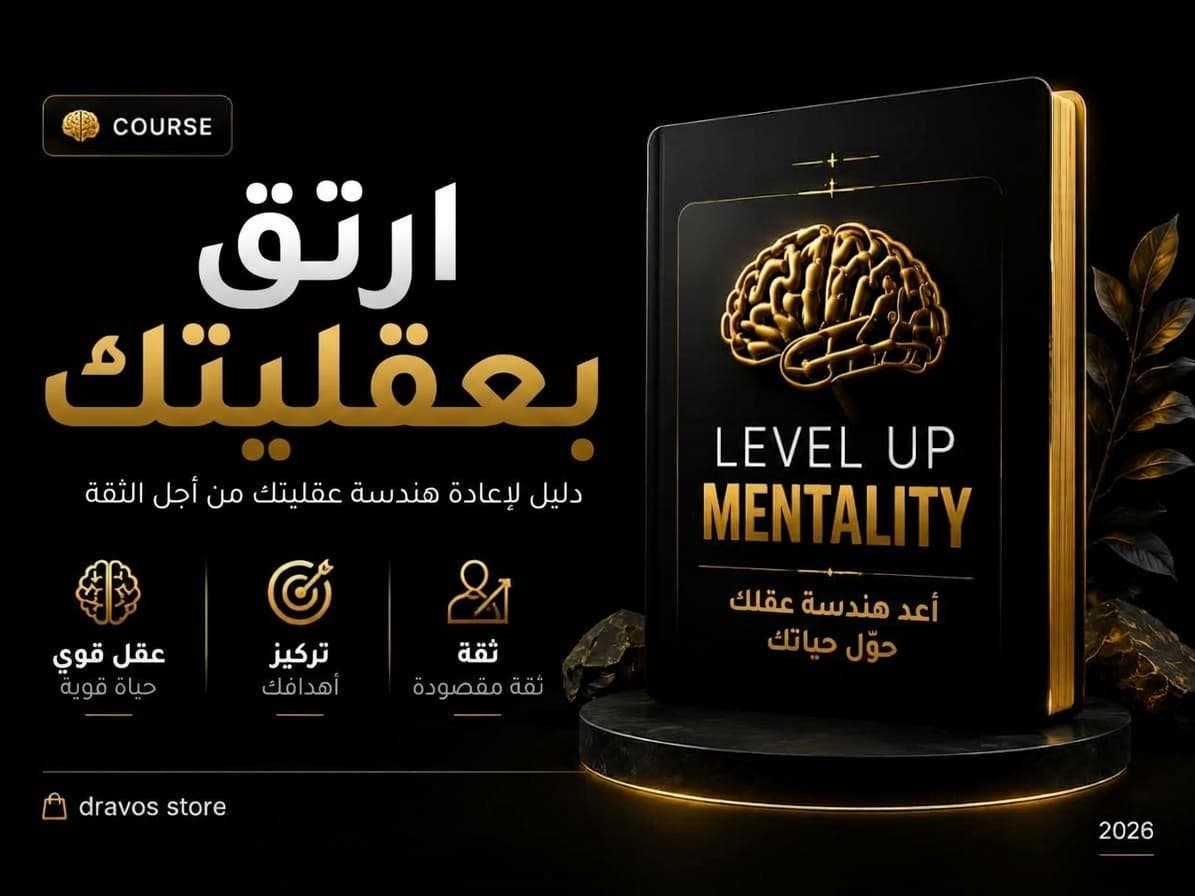 _level up Mentality: دليل لإعادة هندسة عقليتك وبناء الثقة بالنفس